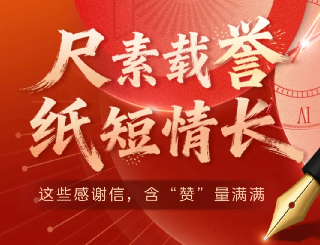 尺素载誉，纸短情长 | 这些感谢信，含&ldquo;赞&rdquo;量满满