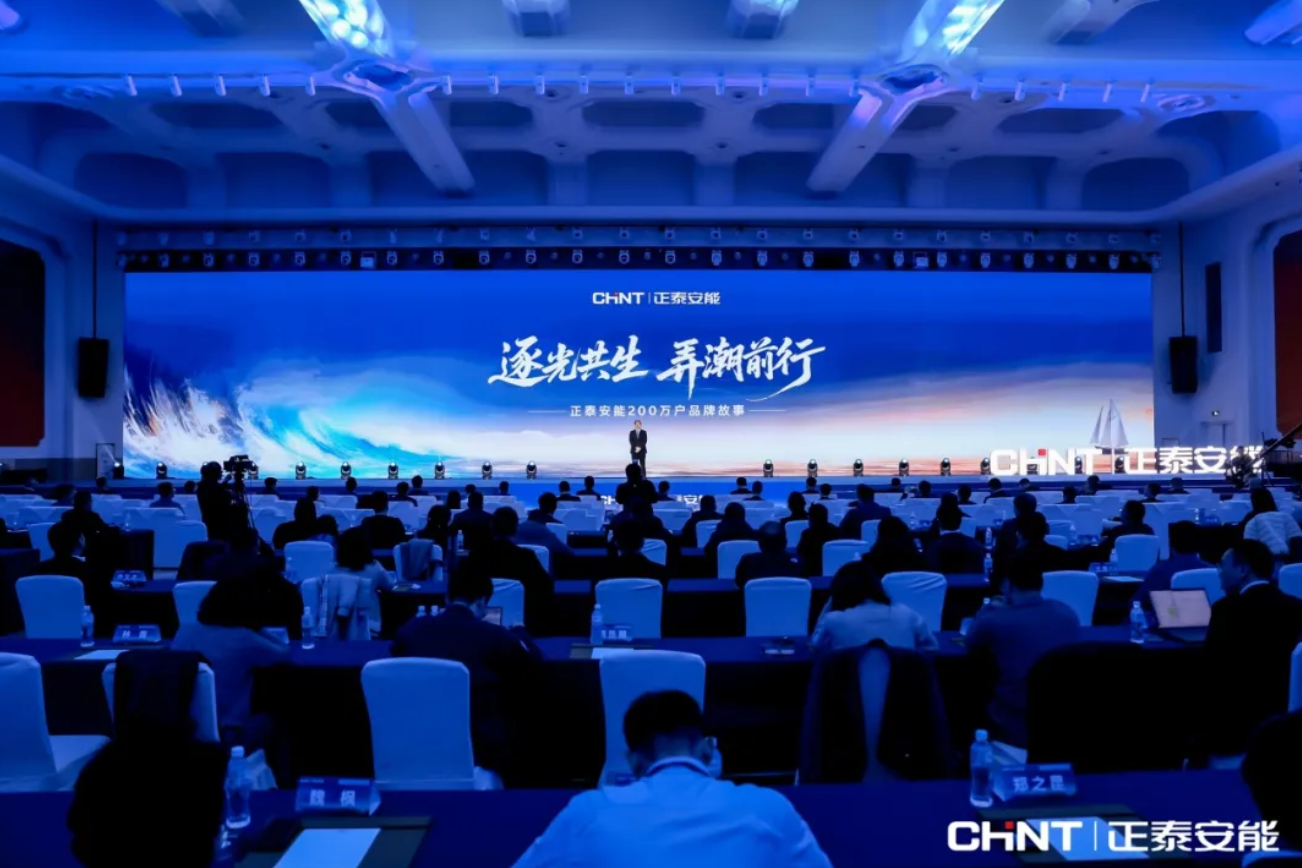 正泰安能总裁卢凯：《逐光共生 弄潮前行&mdash;&mdash;正泰安能200万户品牌故事》主题演讲全文