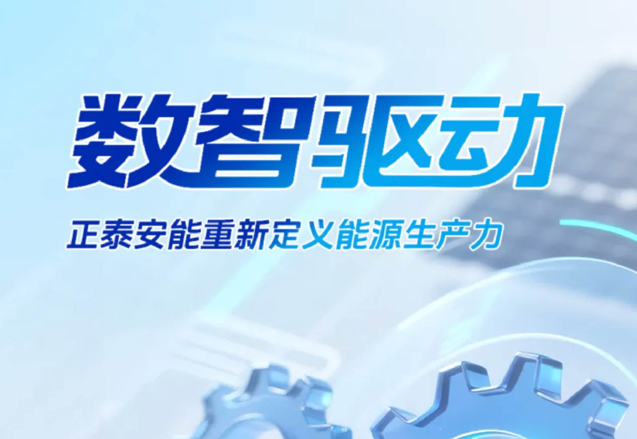 数智驱动，正泰安能重新定义能源生产力