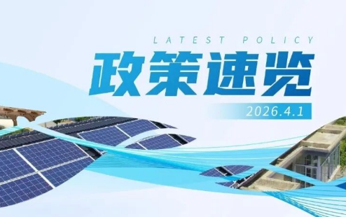 3月政策速览 | 推动重点领域节能降碳，确保如期实现碳达峰目标