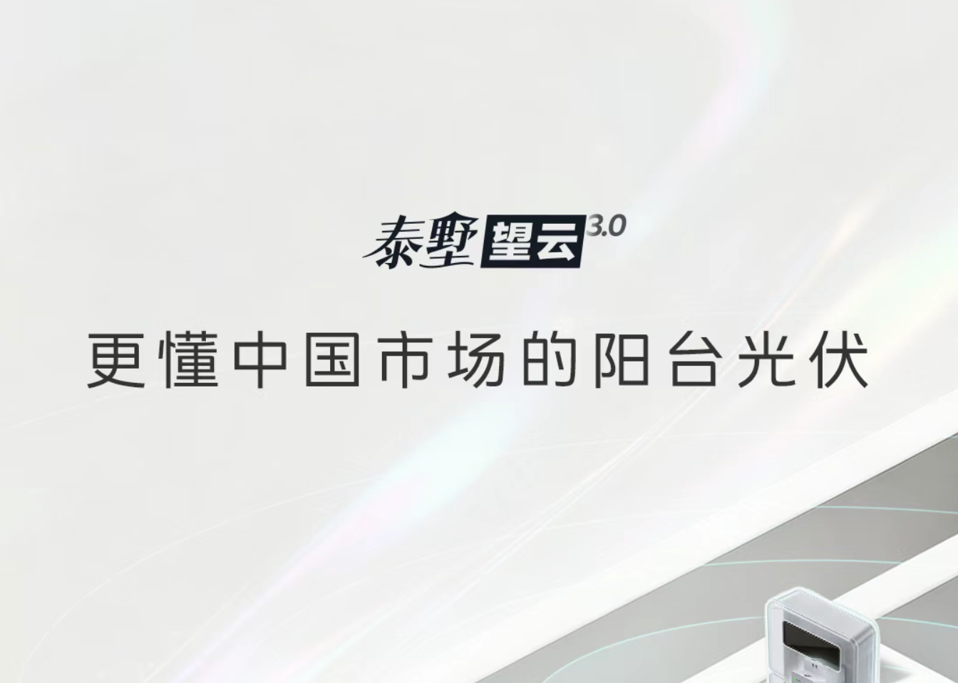 更懂中国市场的阳台光伏！一图读懂正泰安能泰墅望云3.0