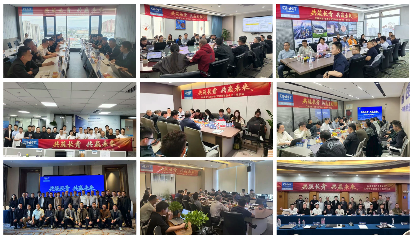 同心同行，共筑长青！正泰安能区域营销委会议持续召开，构筑渠道长效发展新格局