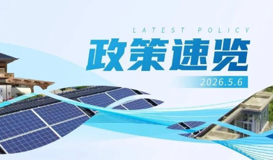 4月政策速览 | 更高水平、更高质量做好节能降碳工作，力争年度新增清洁能源电量逐步覆盖全社会新增用电量