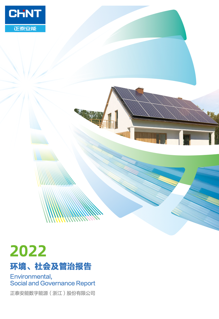正泰安能2022环境、社会及管治ESG报告
