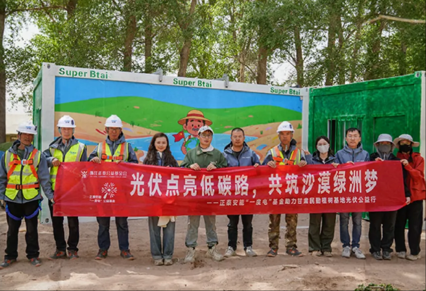 正泰安能&ldquo;一度电&rdquo;公益基金助力民勤沙漠绿洲梦！