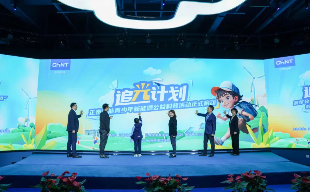 携手滨江区&ldquo;科技教育大联盟&rdquo;，正泰安能&ldquo;追光计划&rdquo;公益科普活动闪耀开启！