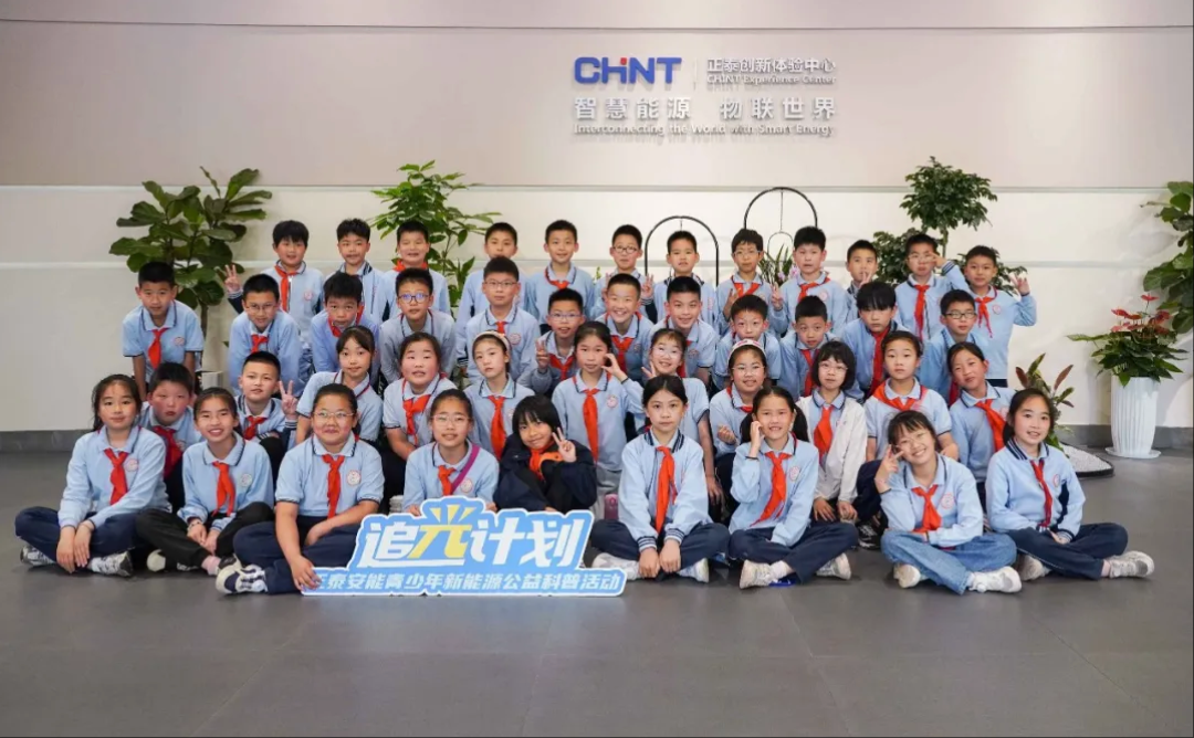 杭州市滨和小学近百名学生走进正泰安能&ldquo;追光计划&rdquo;公益科普讲堂