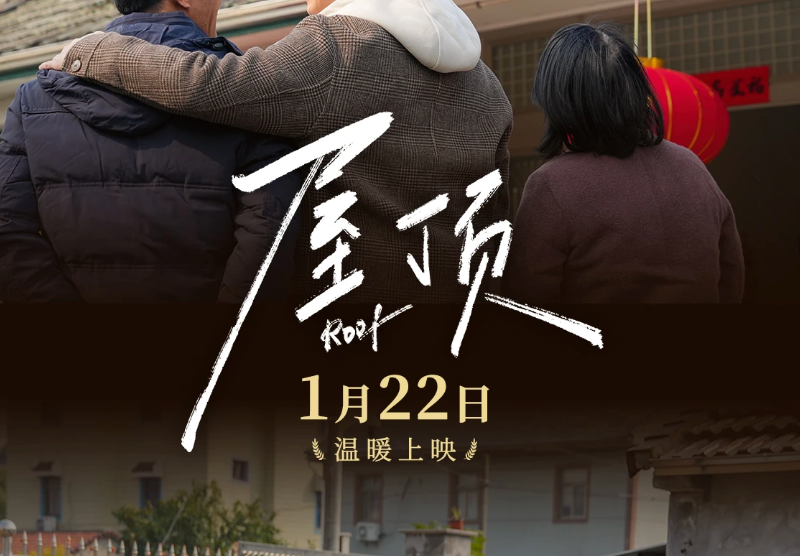 预告海报首发！1月22日，《屋顶》之下，见证温暖