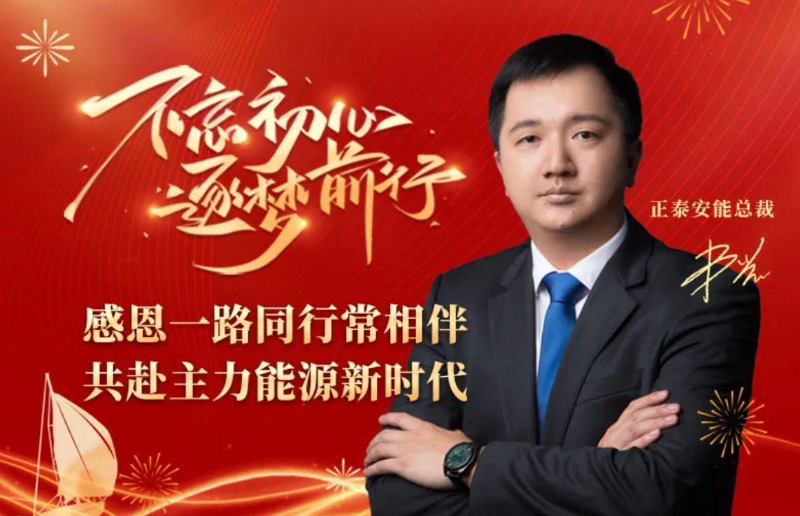 正泰安能总裁卢凯2025新年献词：感恩一路同行常相伴，共赴主力能源新时代