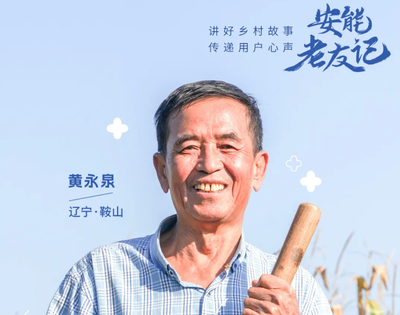 安能老友记Vol.02 走南闯北的他，回乡&ldquo;靠太阳赚钱&rdquo;