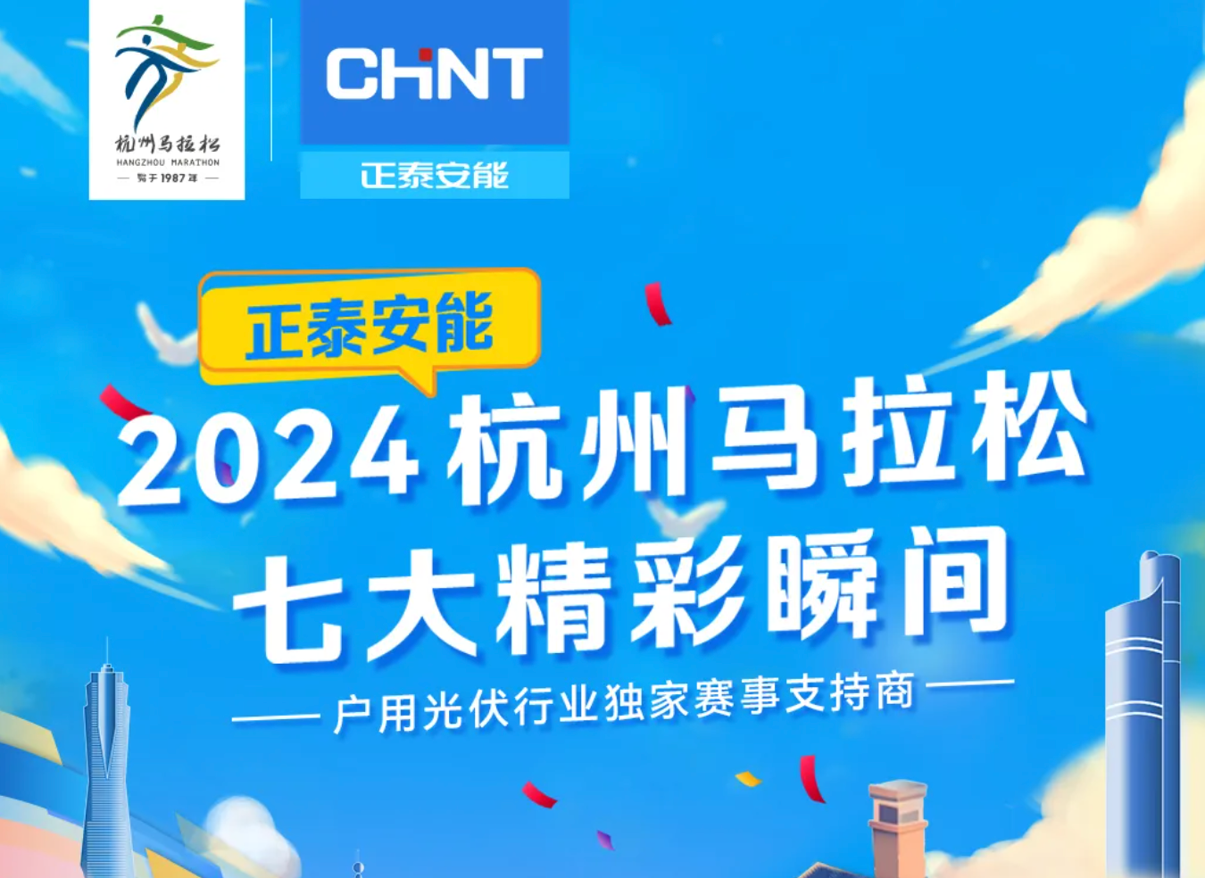 圆满完赛！正泰安能2024杭州马拉松七大精彩瞬间