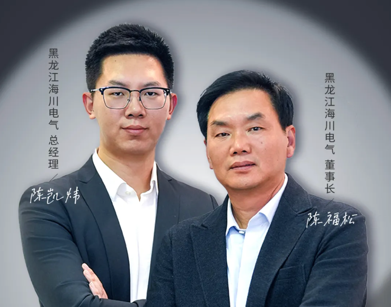 安能人物志Vol.02 陈福松/陈凯炜：追光逐电&ldquo;父子兵&rdquo;，正泰是我们不变的选择