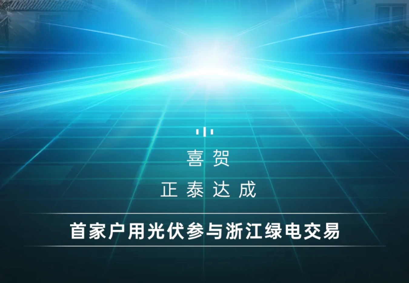 首家！正泰安能户用光伏电站参与浙江省绿电交易