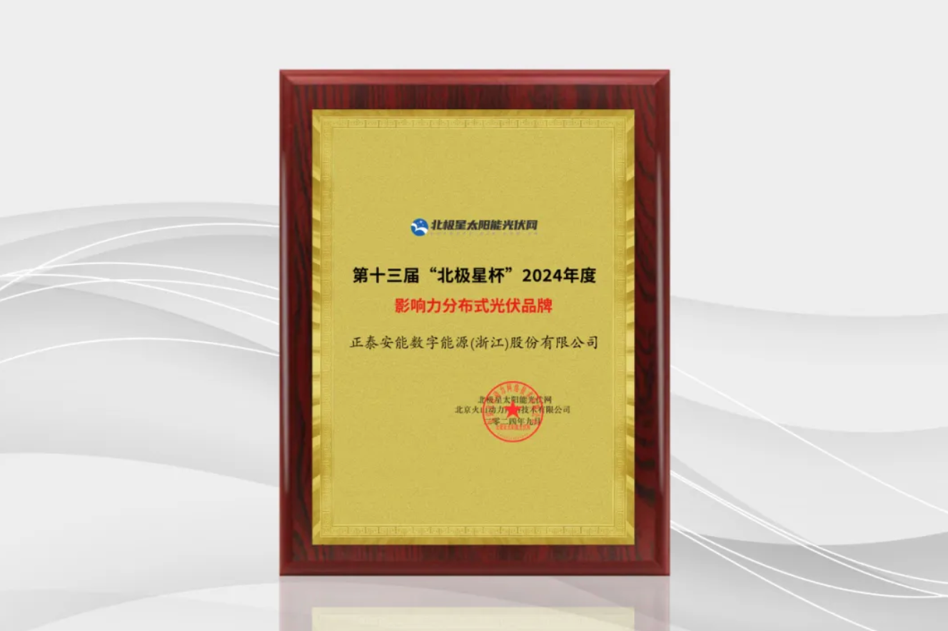实力认证！正泰安能揽获2024&ldquo;北极星杯&rdquo;两项大奖