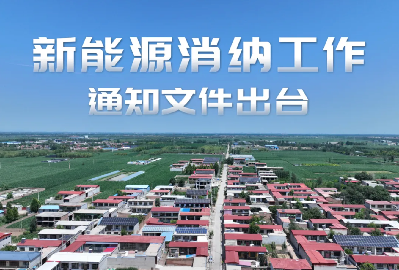 政策速览｜智慧化调度系统、微电网、局域网建设，分布式新能源消纳获新保障