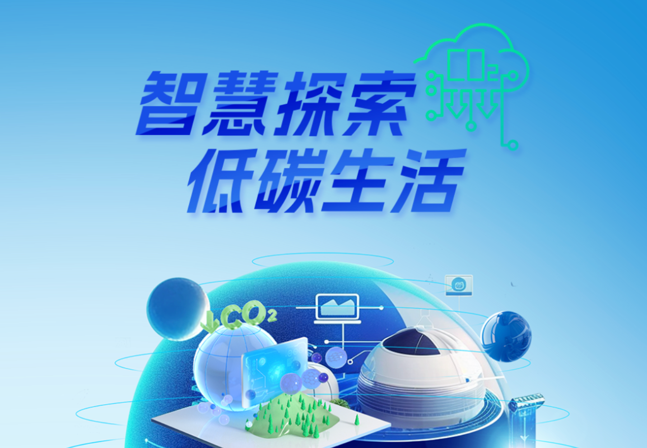 正泰四十年&middot;产业图鉴 | 智慧探索 低碳生活