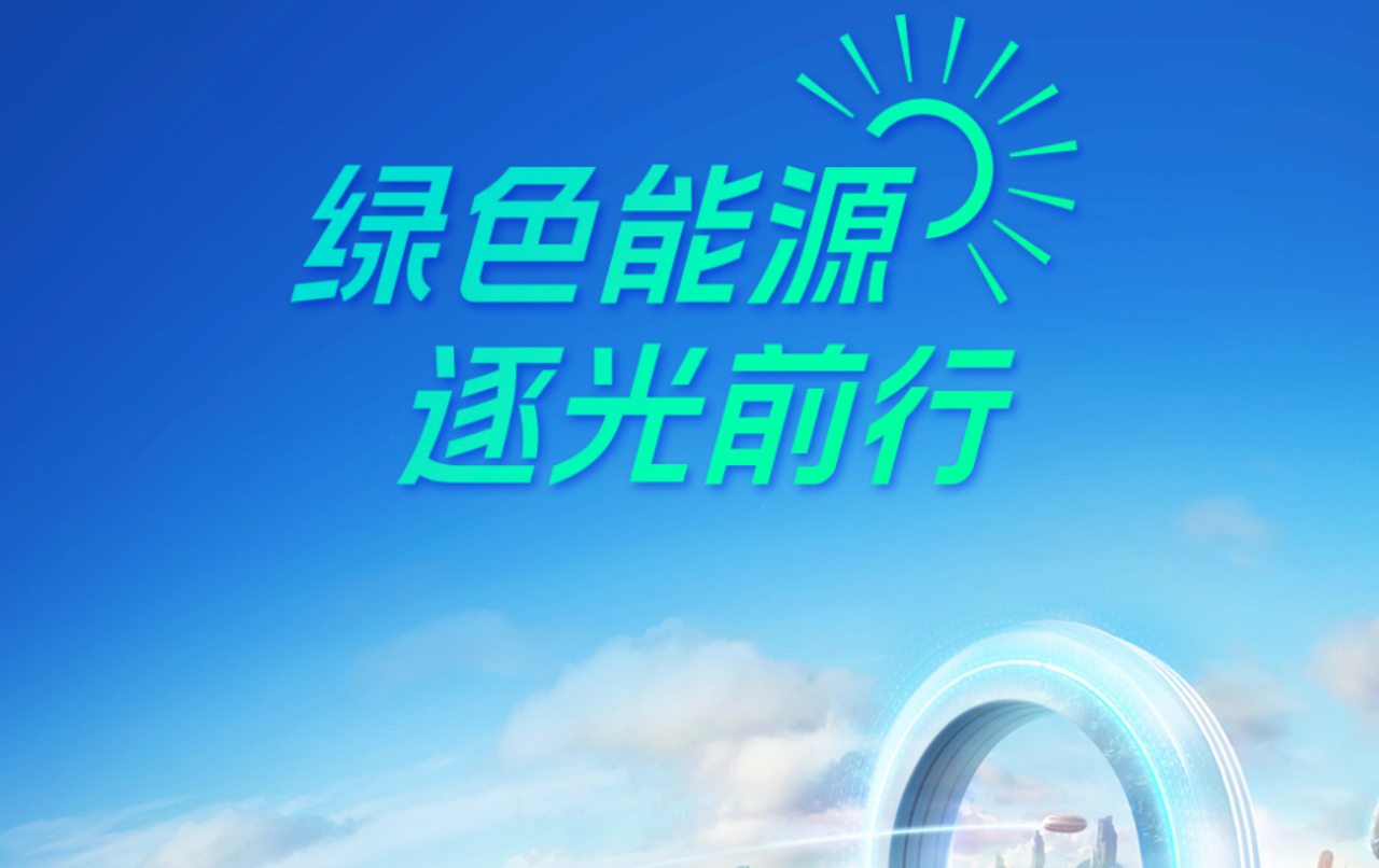 正泰四十年&middot;产业图鉴 | 绿色能源 逐光前行