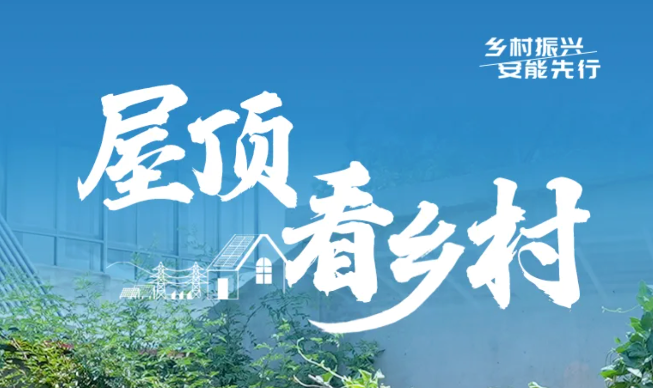 屋顶看乡村｜光伏&ldquo;盈利账&rdquo;，退伍老兵的农村坚守