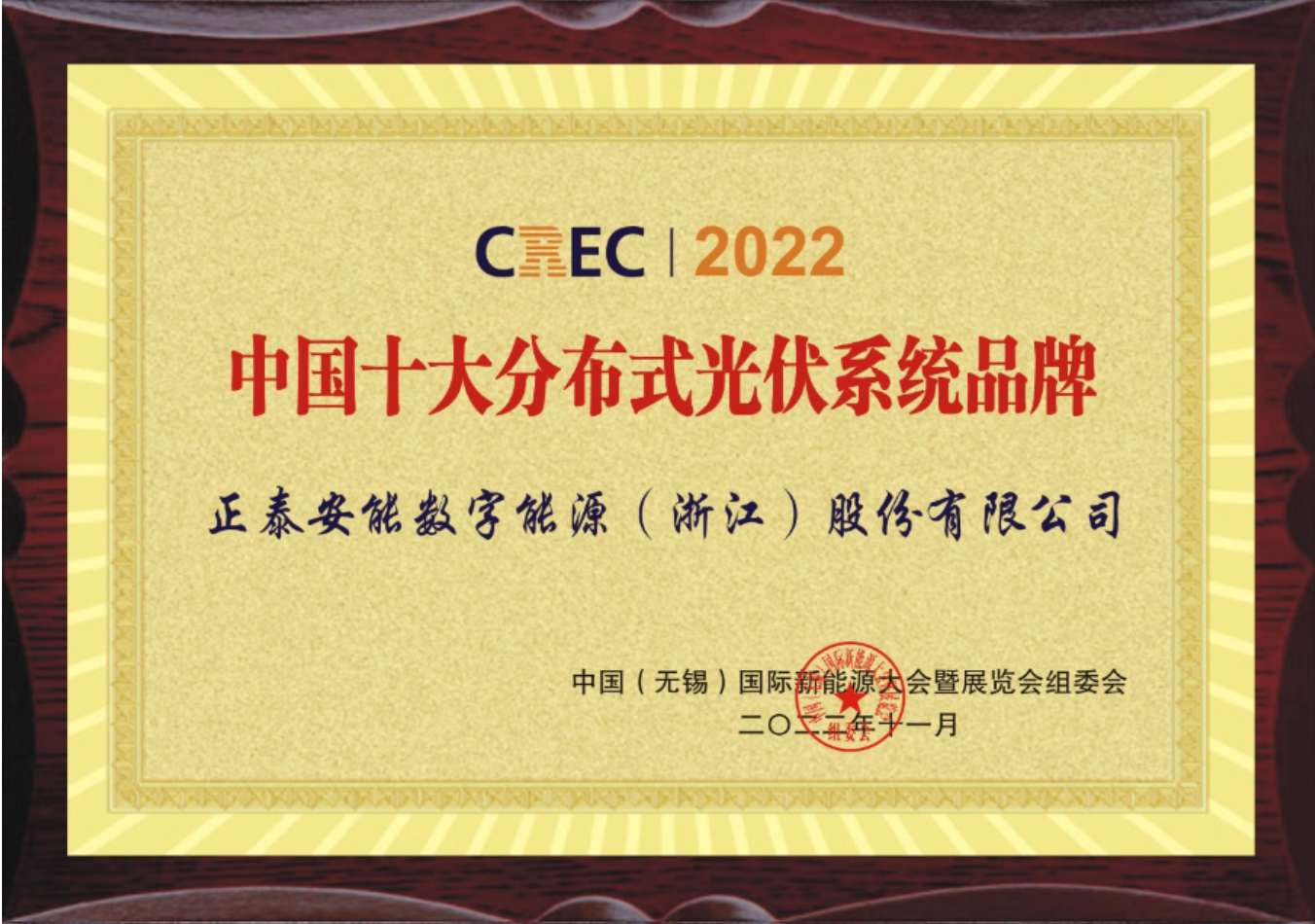 &ldquo;泰&rdquo;赞！正泰安能荣获&ldquo;中国十大分布式光伏系统品牌&rdquo;奖