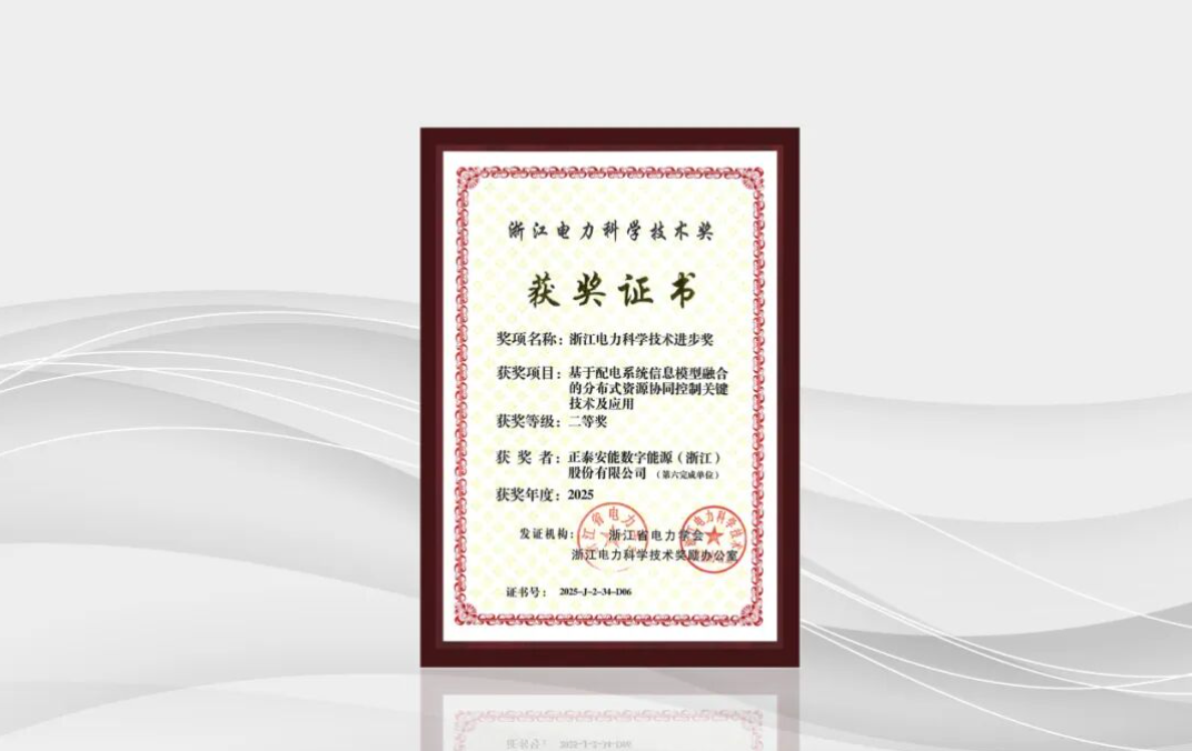 正泰安能荣获浙江电力科学技术进步奖，以关键技术赋能综合能源服务