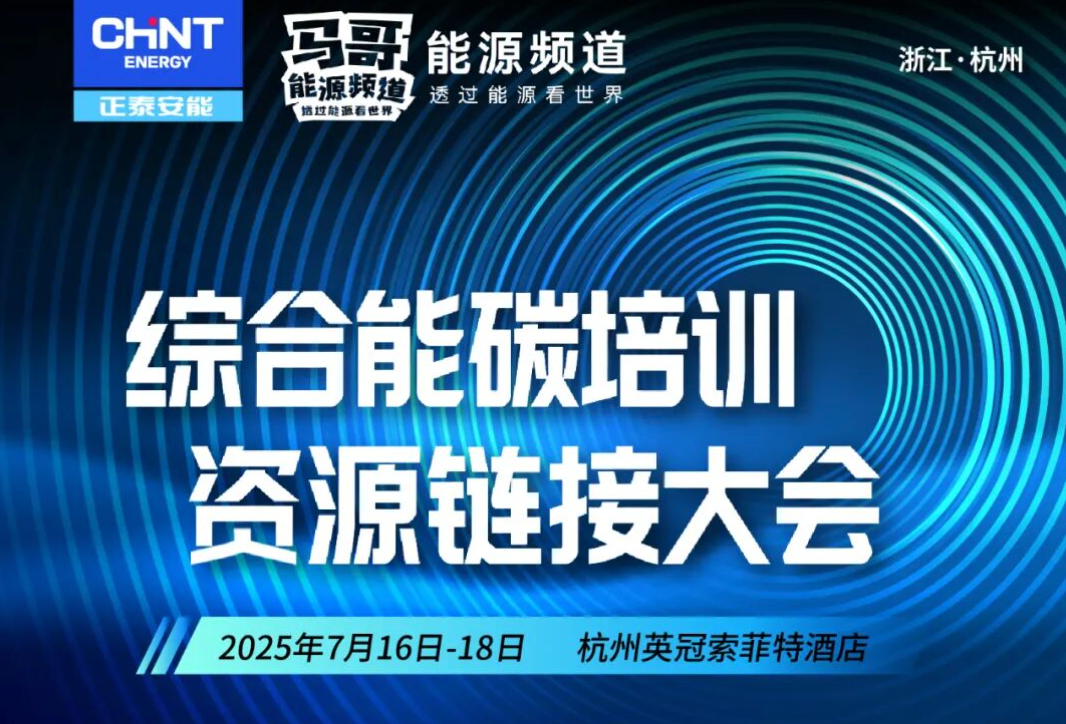 重磅预告！综合能碳培训资源链接大会即将在杭举办