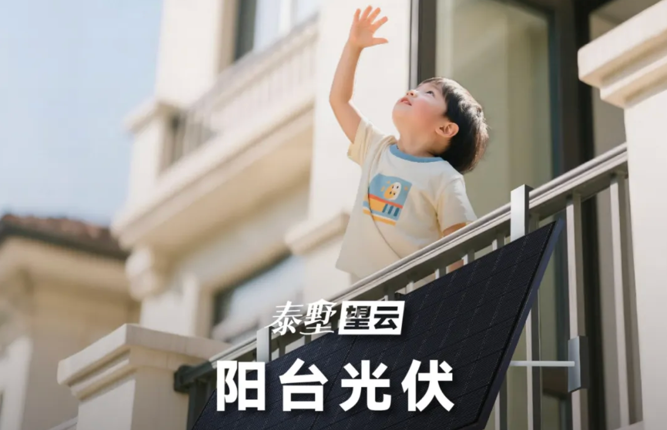 干货满满！一图读懂泰墅望云阳台光伏解决方案