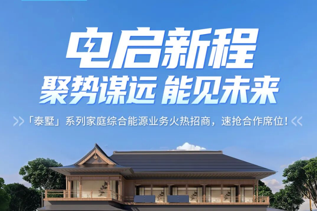 正泰安能「泰墅」系列家庭综合能源业务火热招商，速抢合作席位！