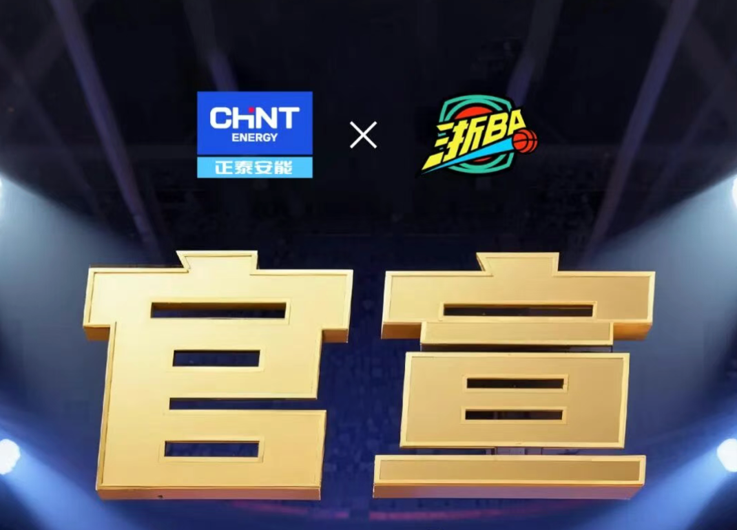 重磅官宣！正泰安能携手浙BA，&ldquo;满电&rdquo;加持，共赴荣耀