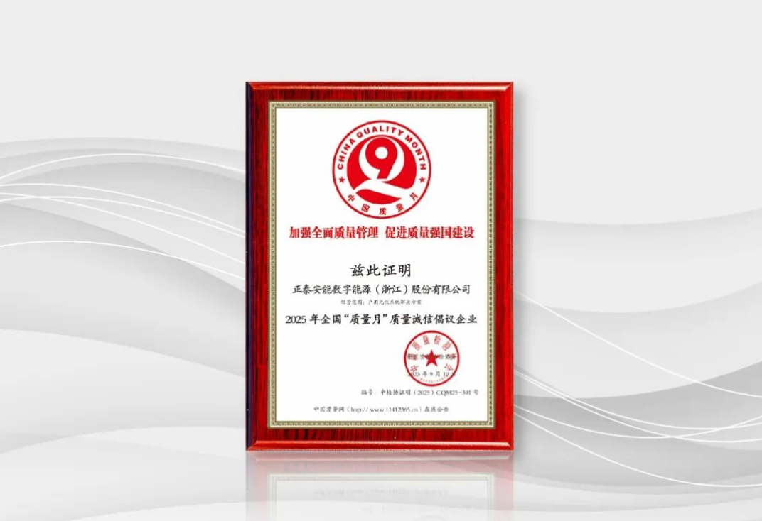 以质为基，数智赋能 | 正泰安能获评2025年全国&ldquo;质量月&rdquo;质量诚信倡议企业