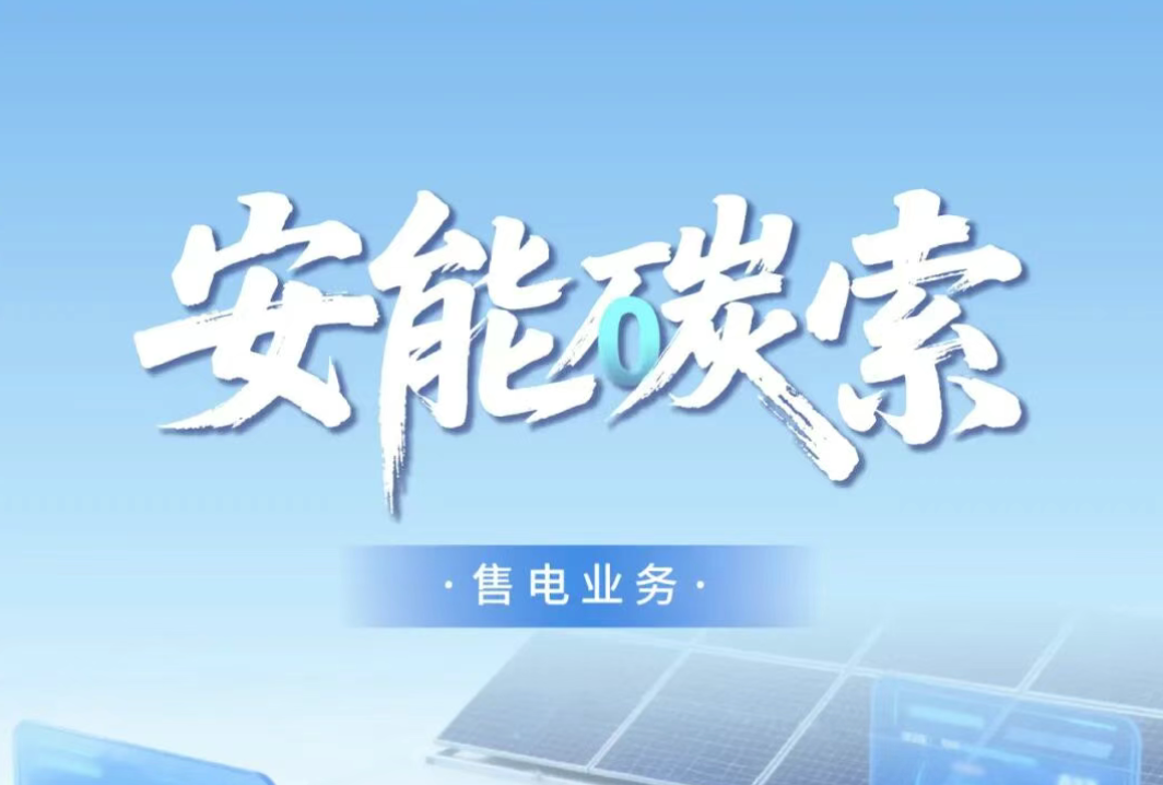 安能碳索 | 实现电力价值闭环！正泰安能售电业务全面启航