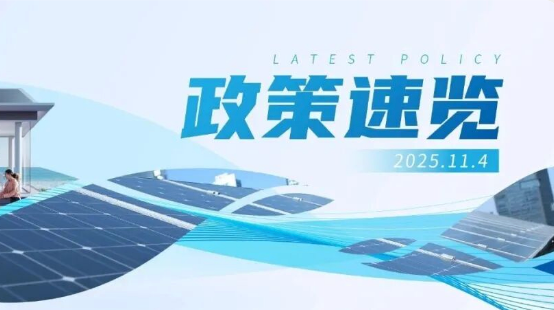 10月政策速览 | &ldquo;十五五&rdquo;能源部署出炉，持续提高新能源供给比重