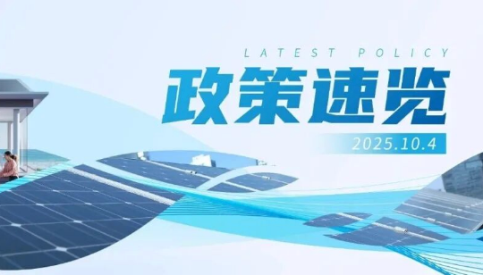 9月政策速览 | 促进新能源就地消纳，推广智能微电网、虚拟电厂等新技术应用