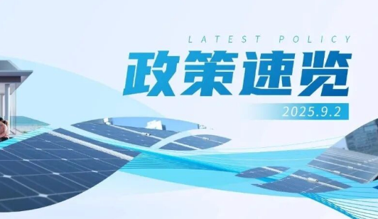8月政策速览 | 分布式光伏成为能源发展&ldquo;新势力&rdquo;，超700万家庭当上光伏&ldquo;房东&rdquo;