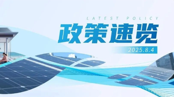 7月政策速览 | 推动分布式项目绿证核发，鼓励各类园区低碳化零碳化改造