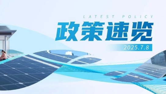 6月政策速览 | 省级分布式光伏管理新政加速出台，支持新模式、新业态创新发展