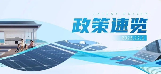 11月政策速览 | 充分挖掘分布式新能源资源潜力，拓展分布式新能源开发场景