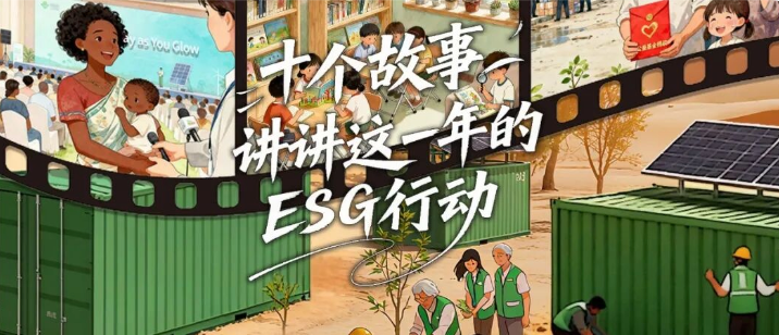 十个故事，讲讲这一年的ESG行动