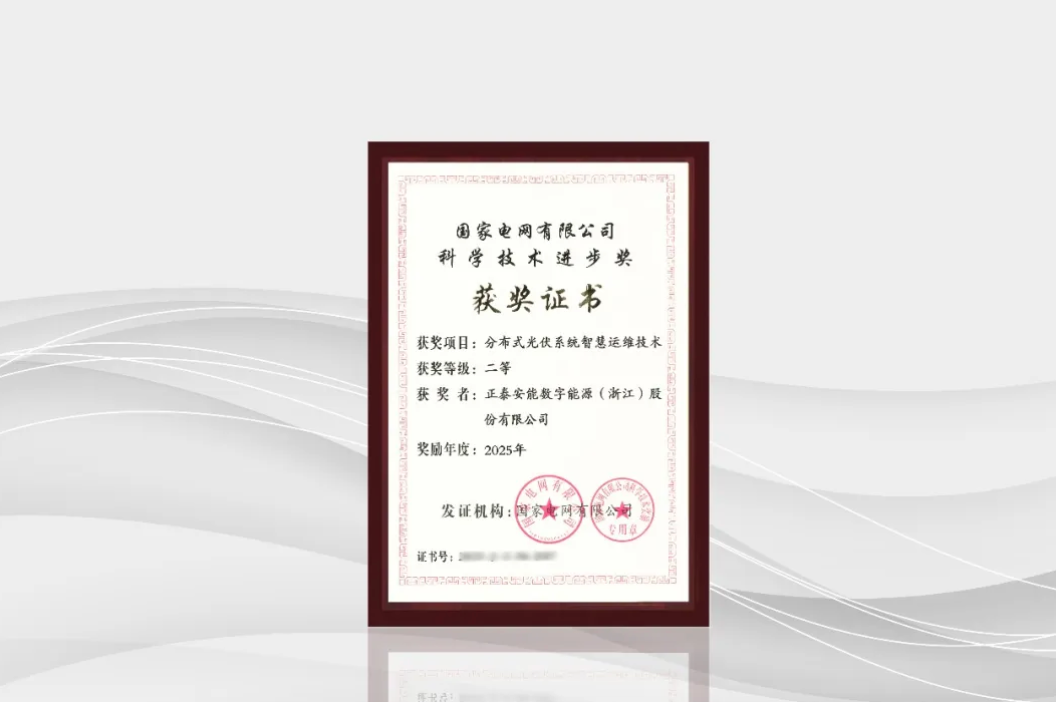 喜报！正泰安能荣获2025年度国家电网有限公司科学技术进步奖
