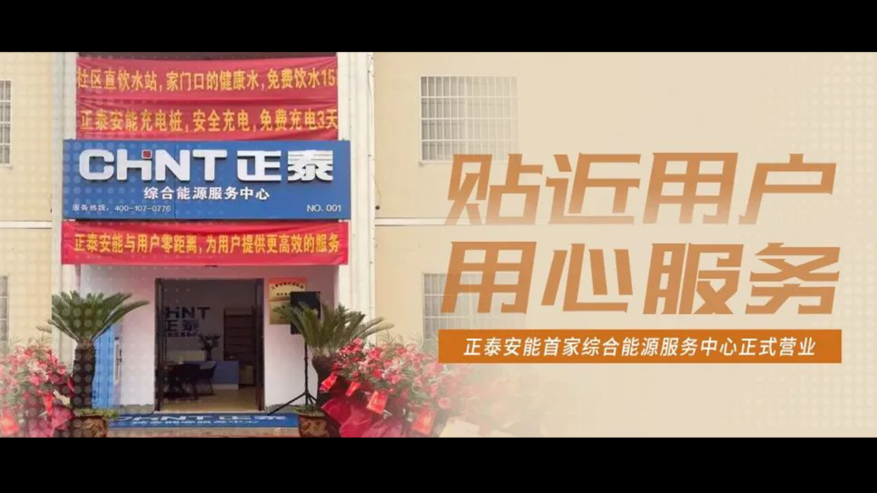 贴近用户 用心服务 | 正泰安能首家综合能源服务中心正式营业
