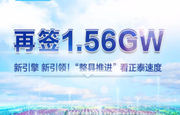 再签1.56GW！&ldquo;整县推进&rdquo;看正泰速度