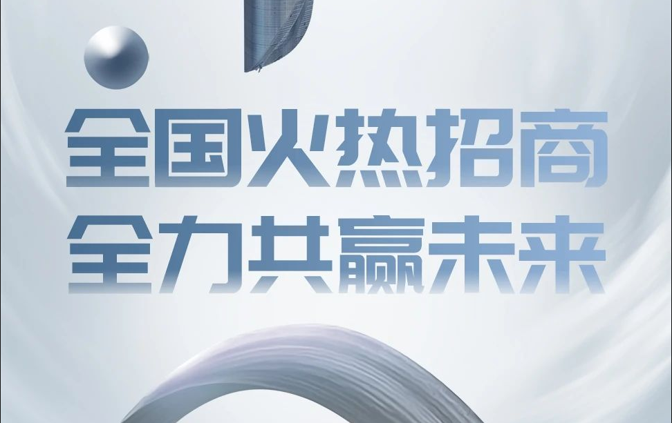 全国火热招商，&ldquo;全&rdquo;力共赢未来！