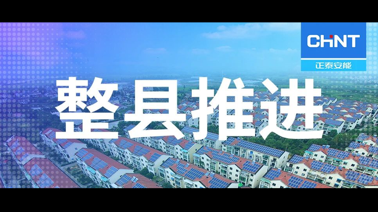 整县推进迈开第一步：正泰电器签署合作框架协议