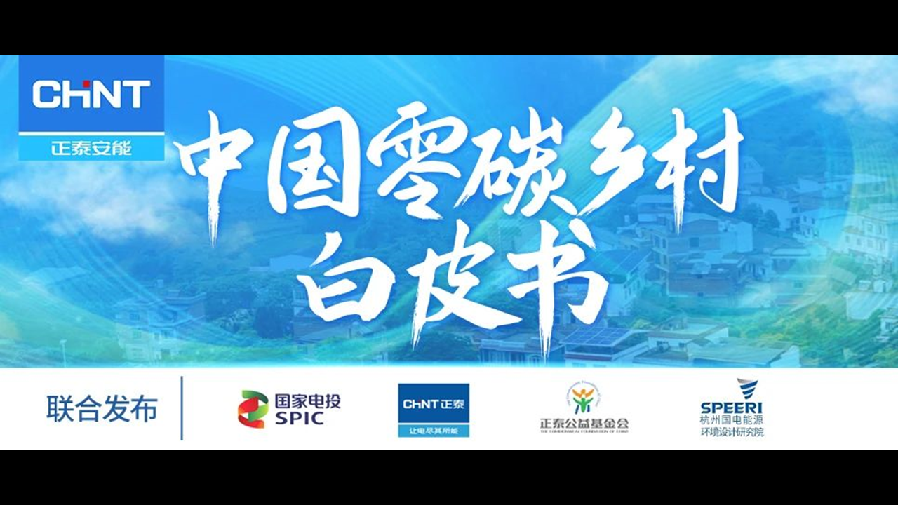 整县推进怎么做？7月10日《&ldquo;中国零碳乡村&rdquo;白皮书》发布会告诉你答案