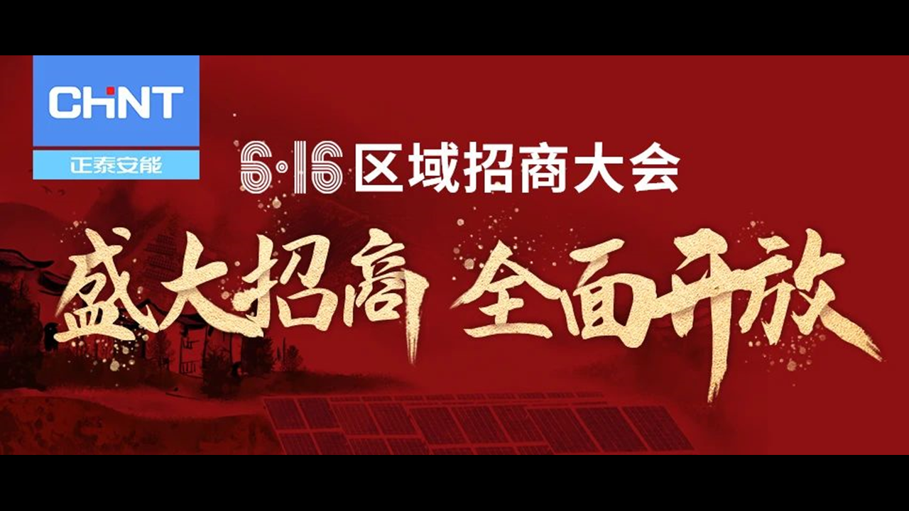 盛大招商 全面开放 | 正泰安能区域招商大会6月16日火热启航！
