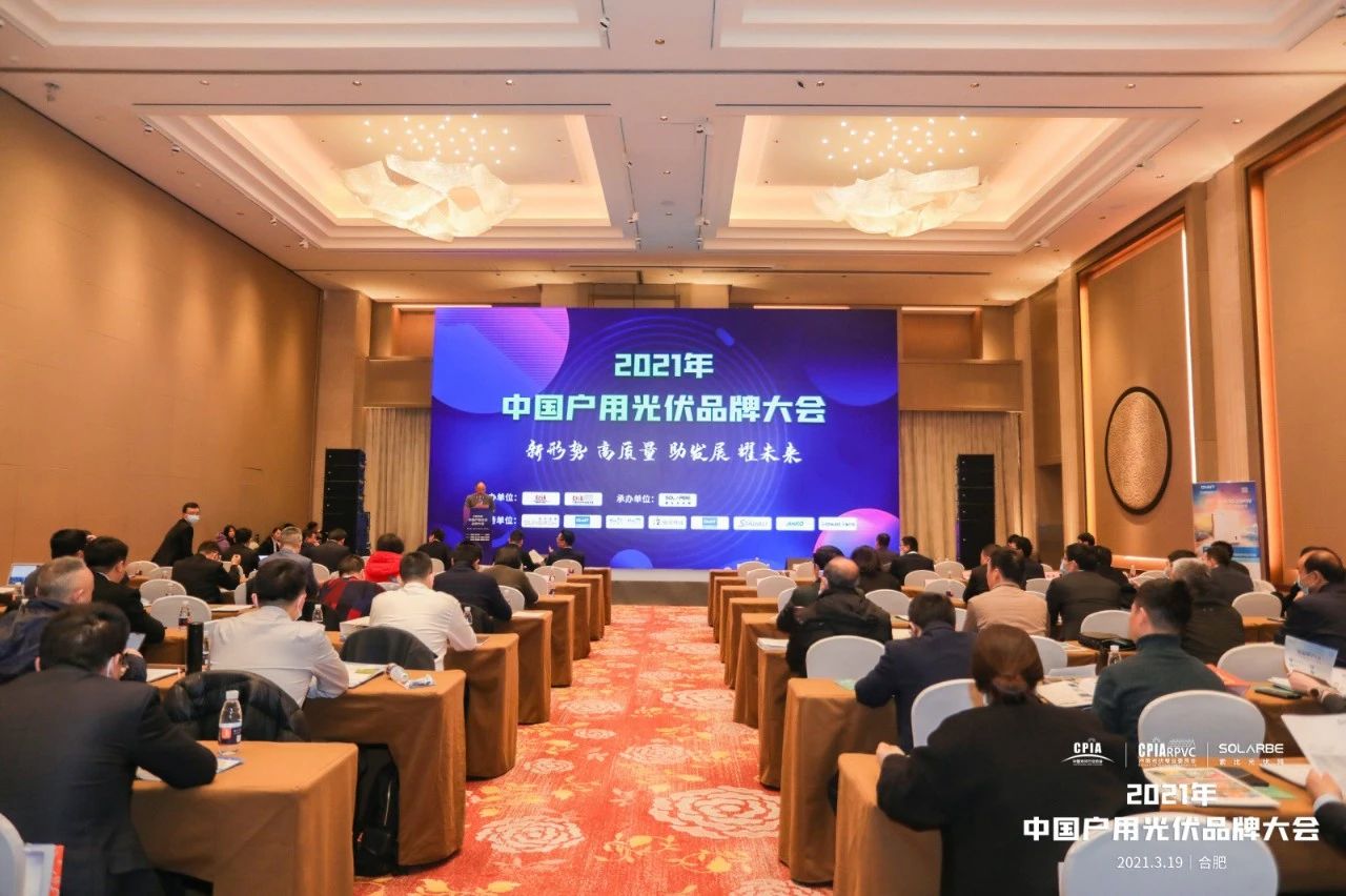 推进品牌化 加速规模化 | 2021年户用光伏品牌大会圆满召开