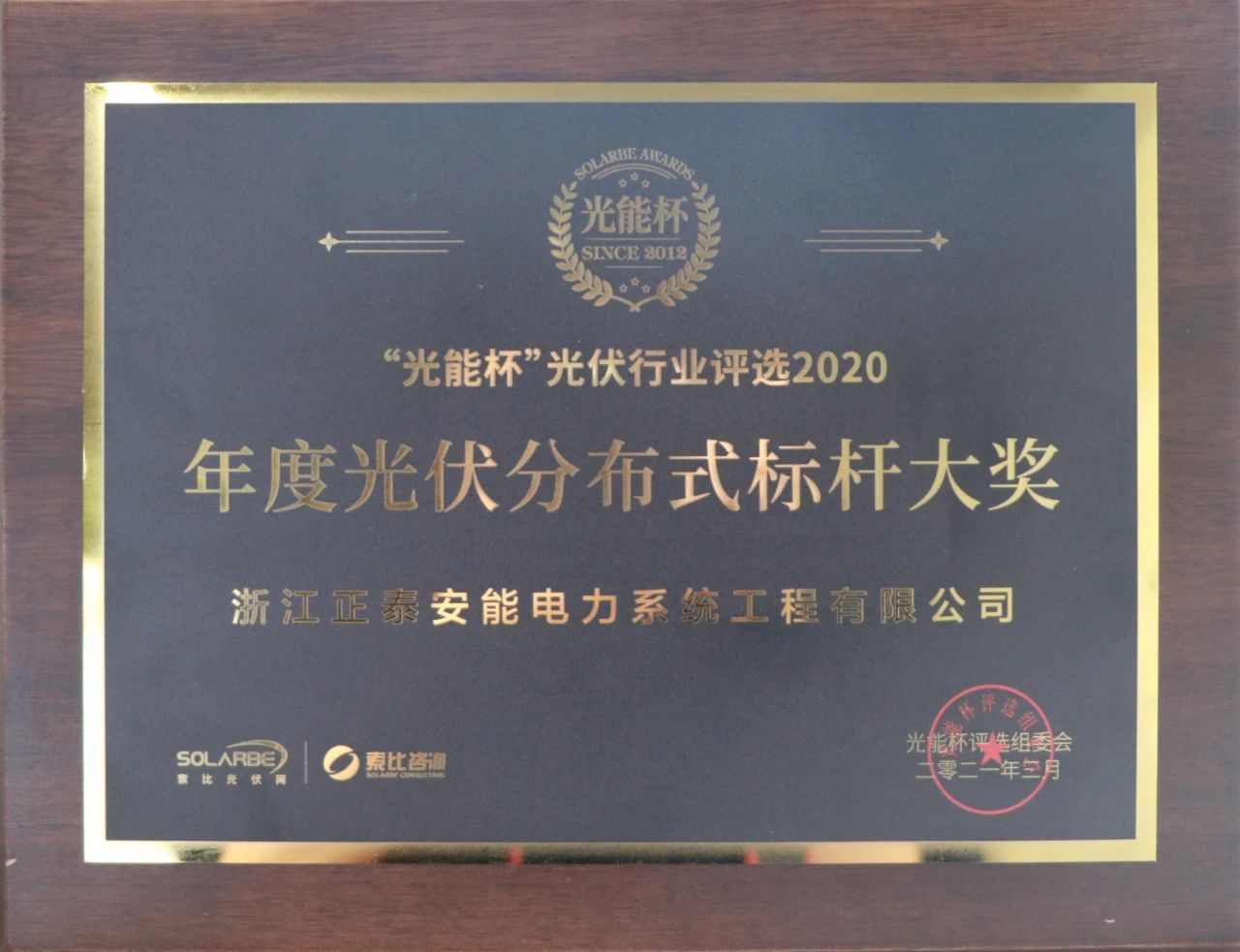 嘉彰载誉 | 正泰安能荣获年度标杆大奖，最具影响力户用品牌！