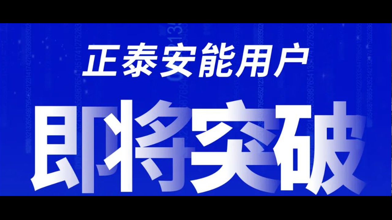 重磅预告！正泰安能用户即将突破50万大关