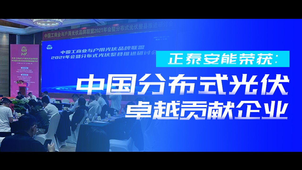 正泰安能荣获中国分布式光伏卓越贡献企业
