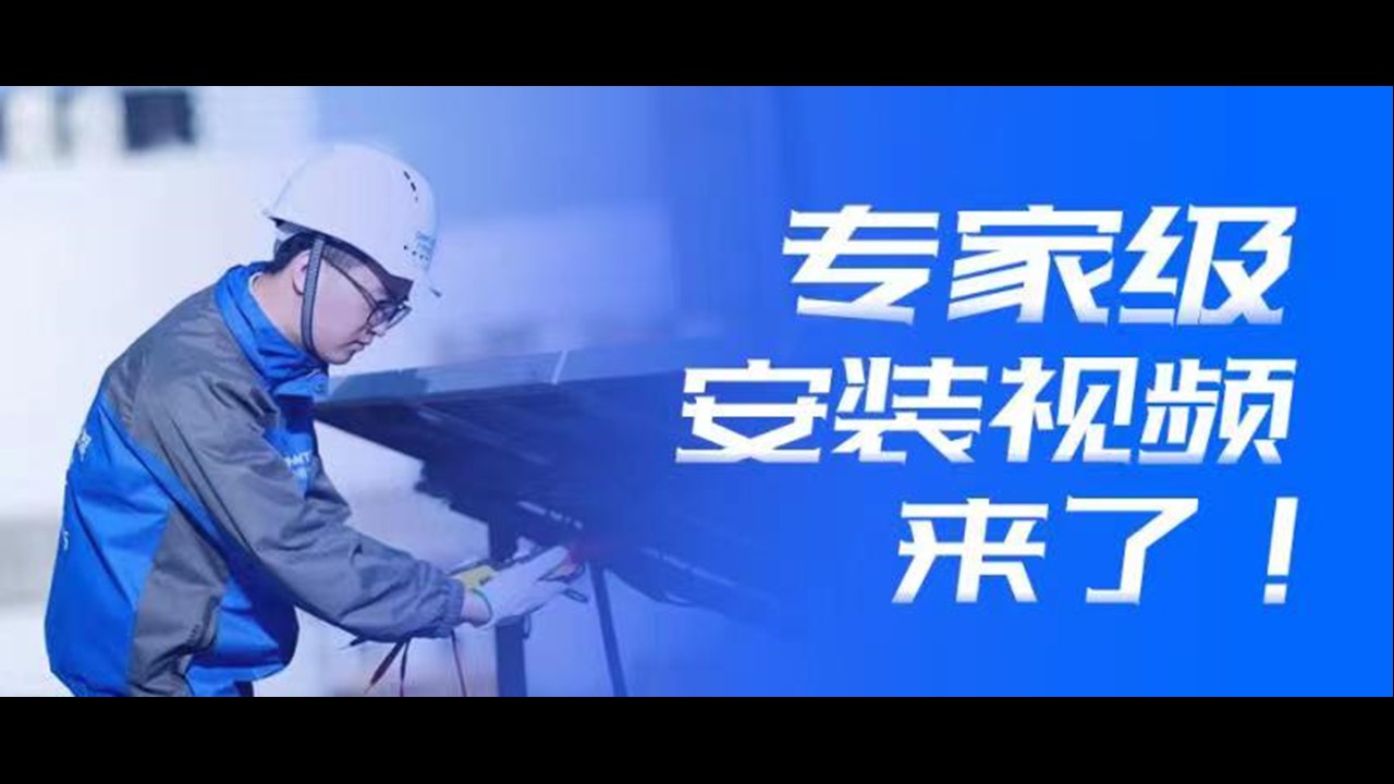 引领行业标准 | &ldquo;专家级&rdquo;安装视频，来了！