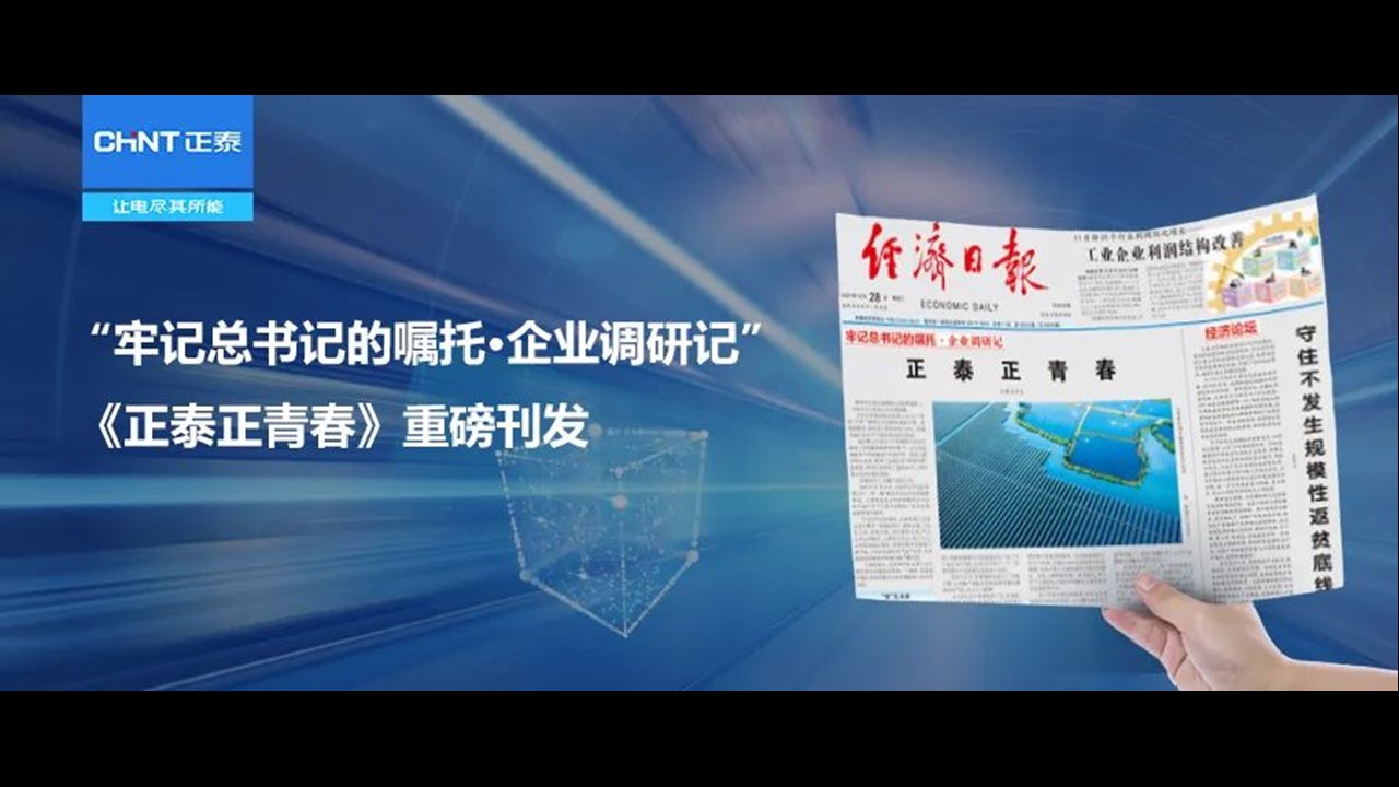 &ldquo;牢记总书记的嘱托&middot;企业调研记&rdquo;《正泰正青春》重磅刊发